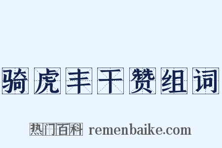骑虎丰干赞组词是什么意思的图片